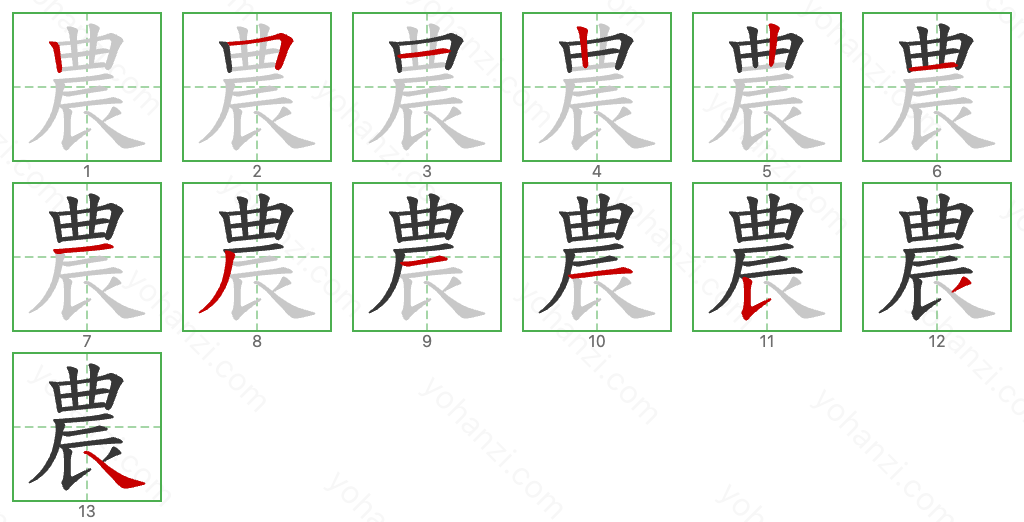 農 Stroke Order Diagrams