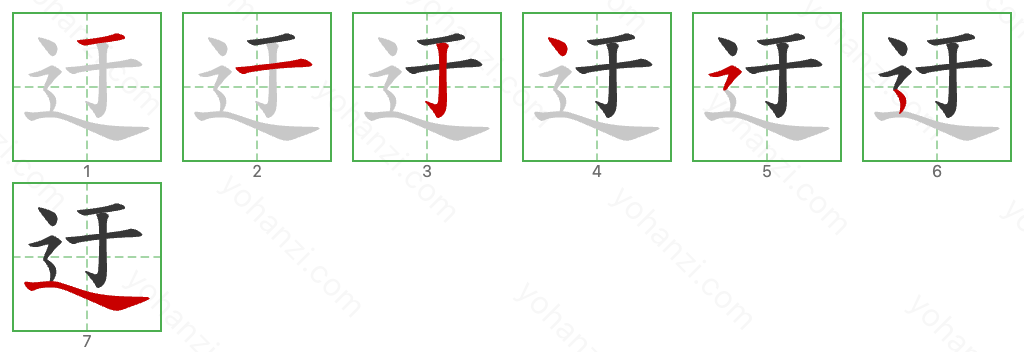 迂 Stroke Order Diagrams