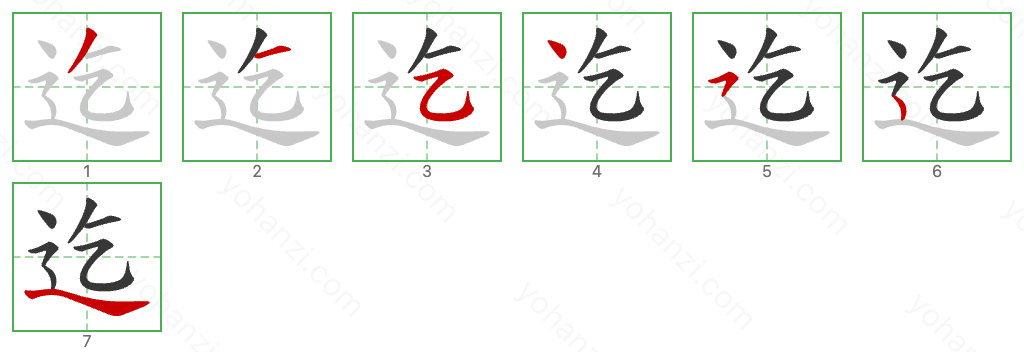 迄 Stroke Order Diagrams