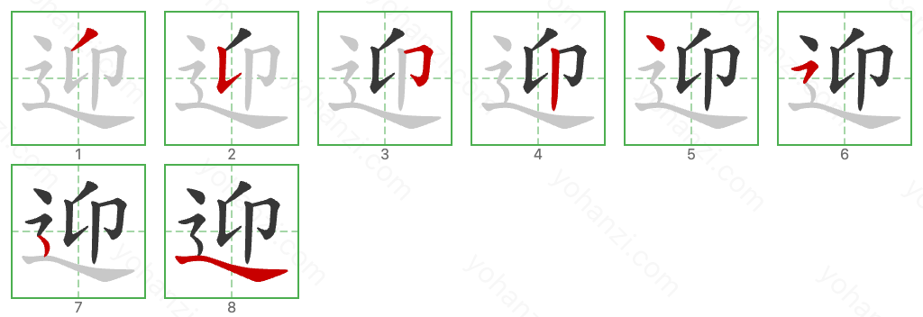 迎 Stroke Order Diagrams