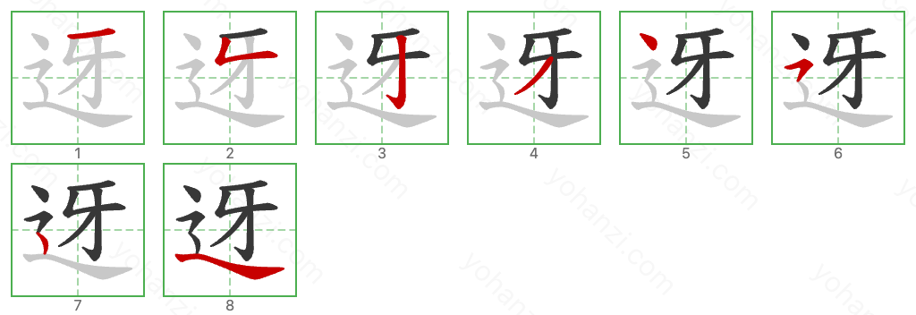 迓 Stroke Order Diagrams