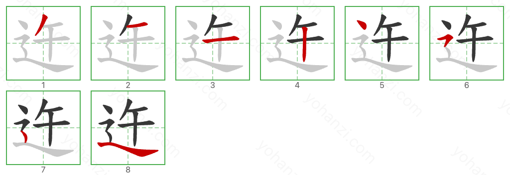 迕 Stroke Order Diagrams