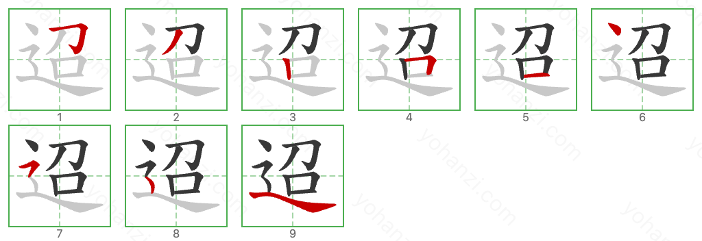 迢 Stroke Order Diagrams