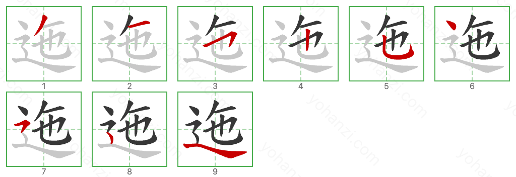 迤 Stroke Order Diagrams