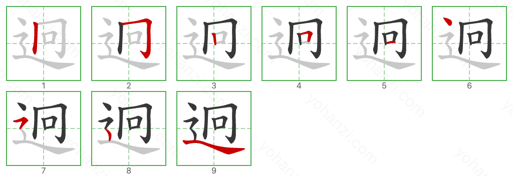 迥 Stroke Order Diagrams