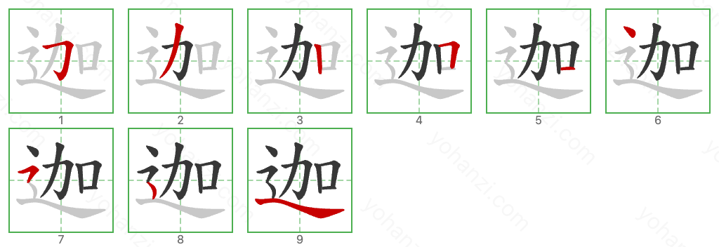 迦 Stroke Order Diagrams