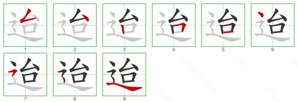 迨 Stroke Order Diagrams