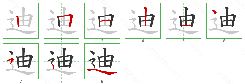 迪 Stroke Order Diagrams