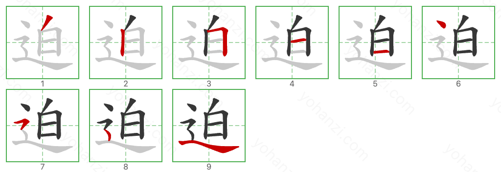 迫 Stroke Order Diagrams