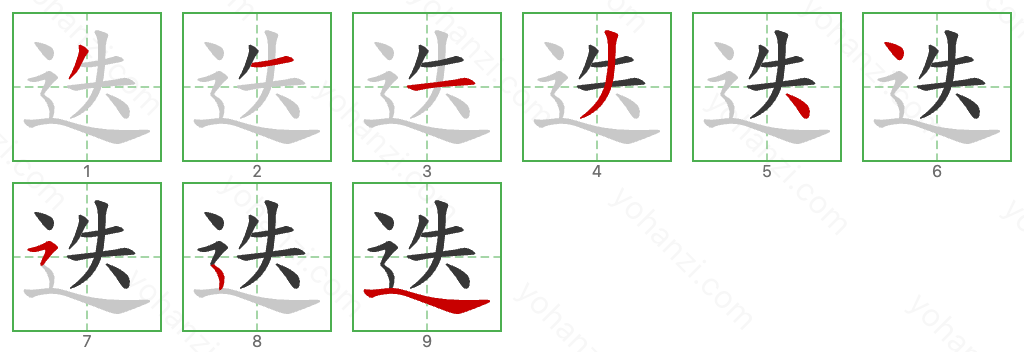 迭 Stroke Order Diagrams