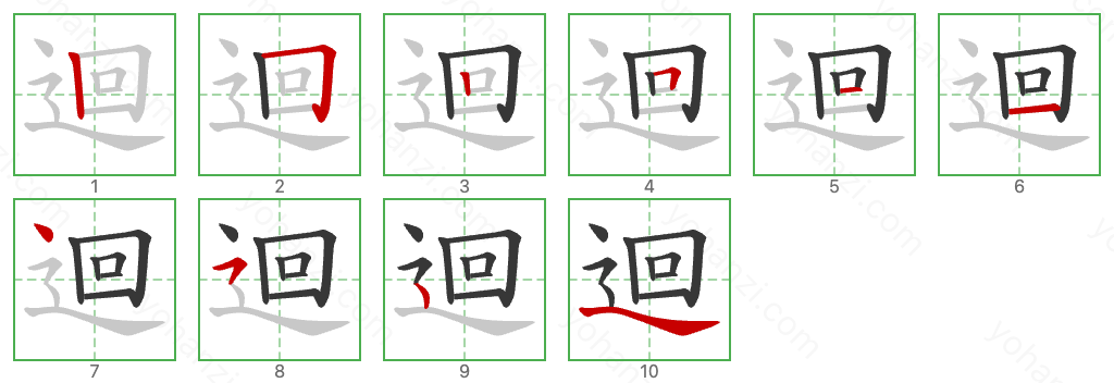 迴 Stroke Order Diagrams