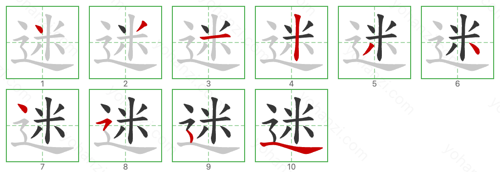 迷 Stroke Order Diagrams