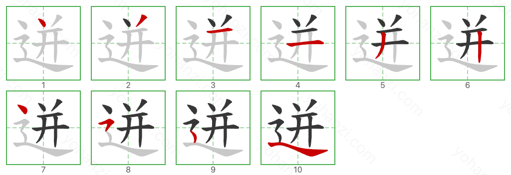 迸 Stroke Order Diagrams