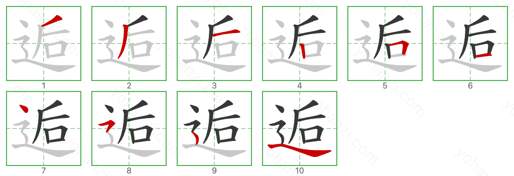 逅 Stroke Order Diagrams