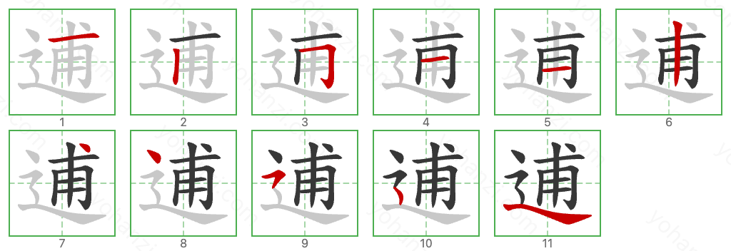 逋 Stroke Order Diagrams