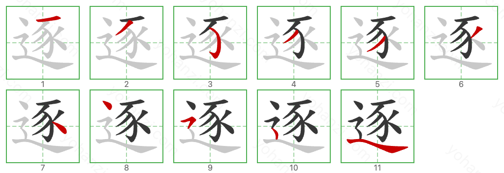 逐 Stroke Order Diagrams