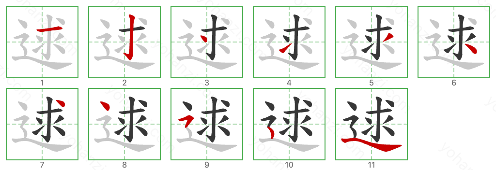 逑 Stroke Order Diagrams