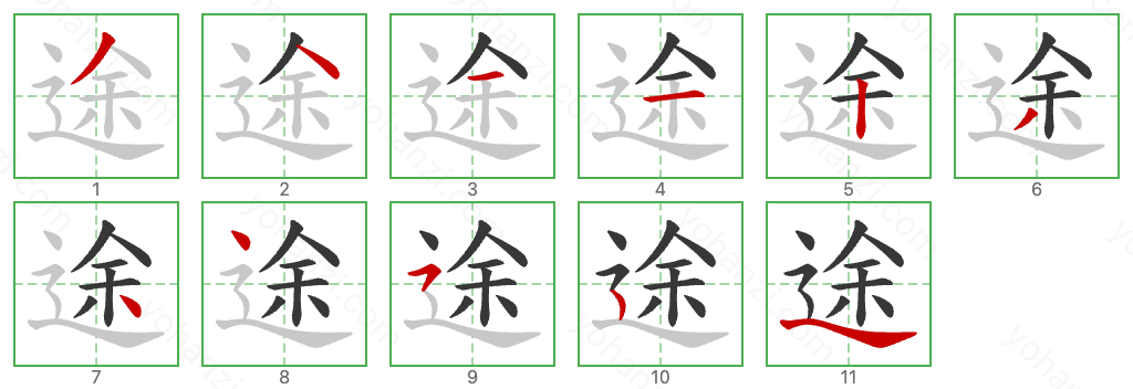 途 Stroke Order Diagrams