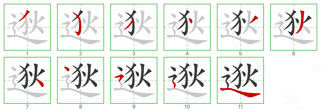 逖 Stroke Order Diagrams