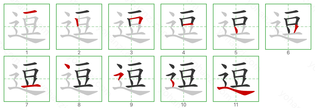 逗 Stroke Order Diagrams