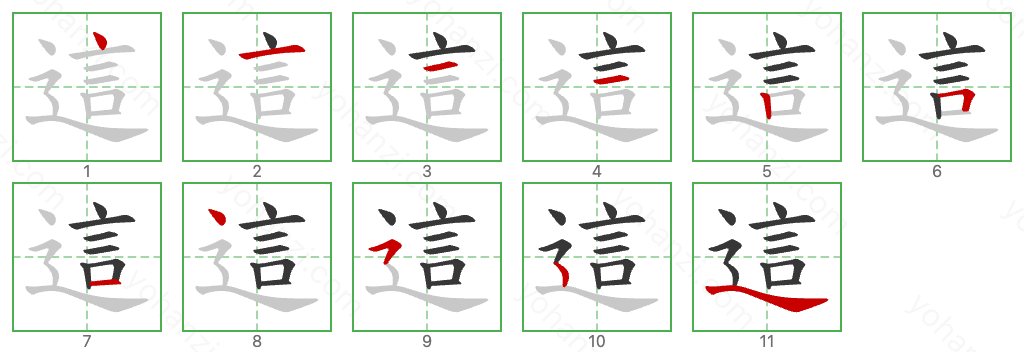 這 Stroke Order Diagrams