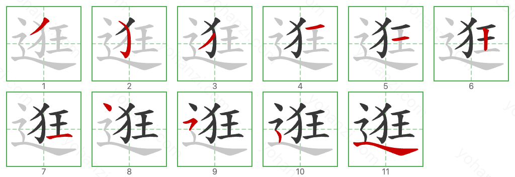 逛 Stroke Order Diagrams