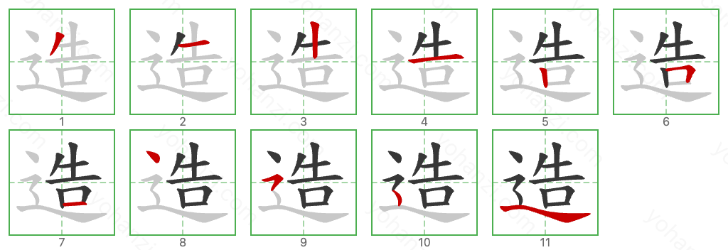 造 Stroke Order Diagrams