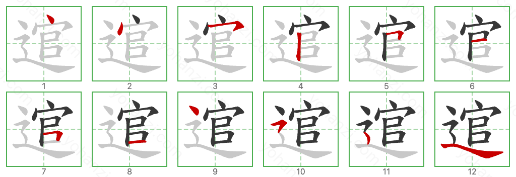 逭 Stroke Order Diagrams