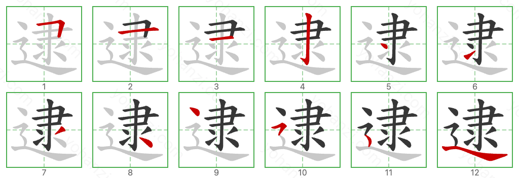 逮 Stroke Order Diagrams