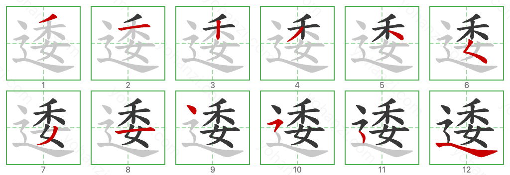 逶 Stroke Order Diagrams