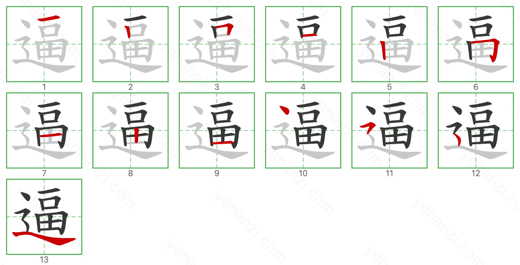 逼 Stroke Order Diagrams