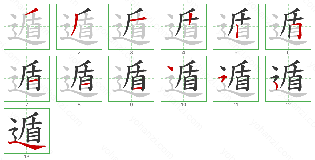 遁 Stroke Order Diagrams