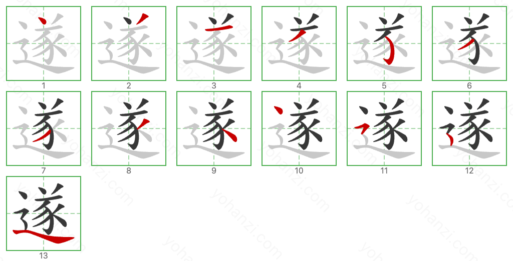 遂 Stroke Order Diagrams