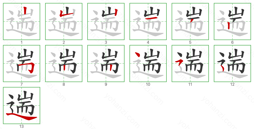 遄 Stroke Order Diagrams