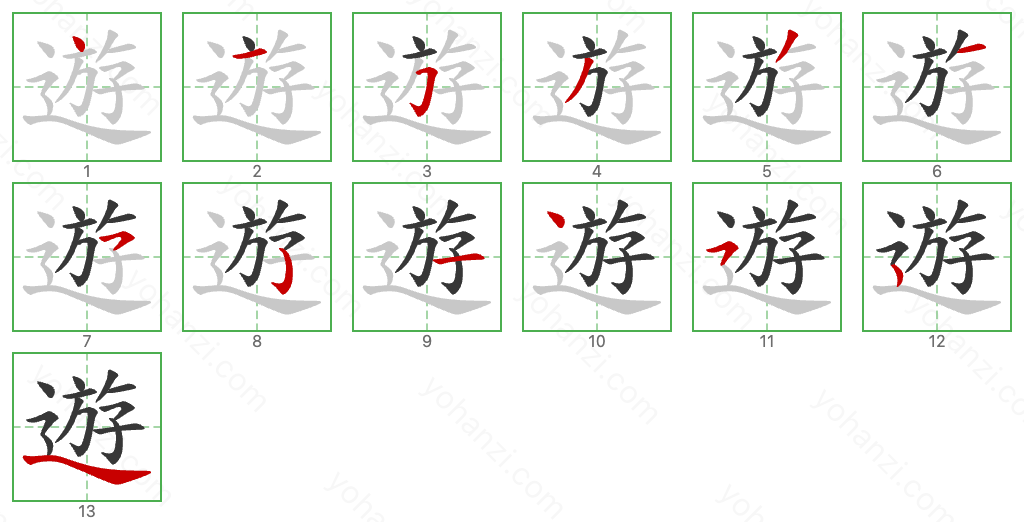 遊 Stroke Order Diagrams