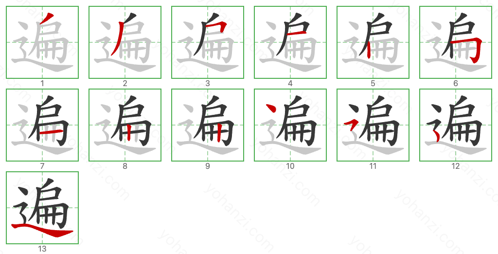 遍 Stroke Order Diagrams