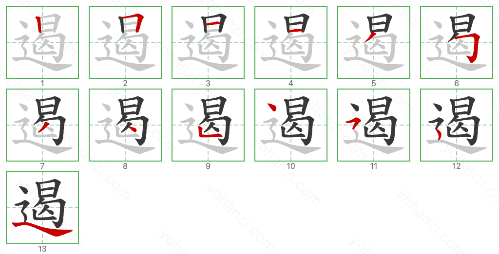 遏 Stroke Order Diagrams