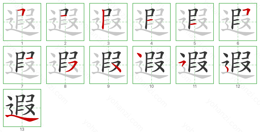 遐 Stroke Order Diagrams