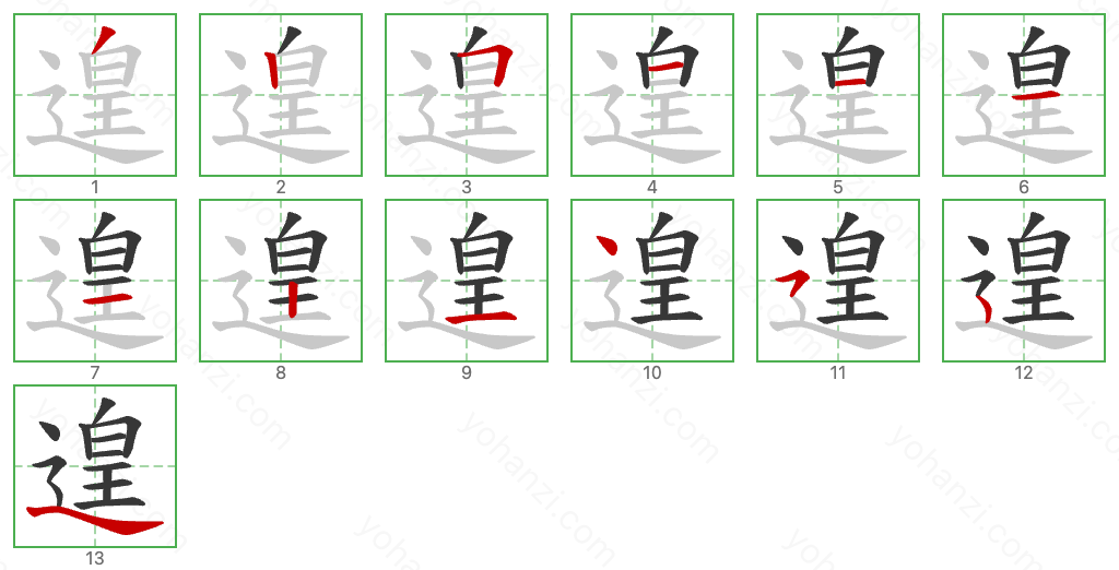 遑 Stroke Order Diagrams