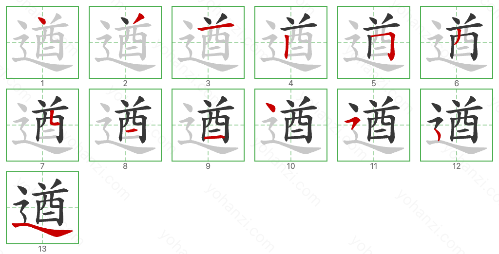 遒 Stroke Order Diagrams