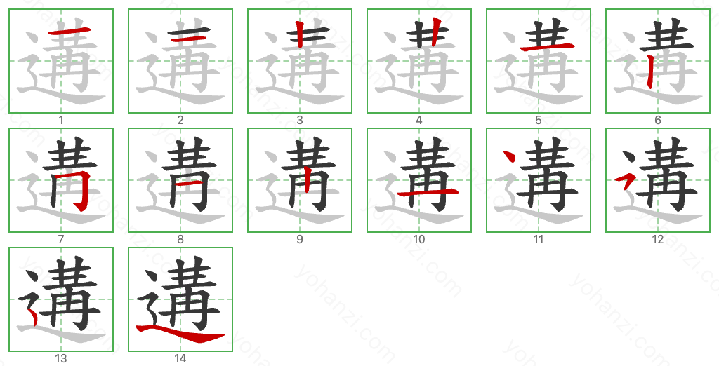 遘 Stroke Order Diagrams