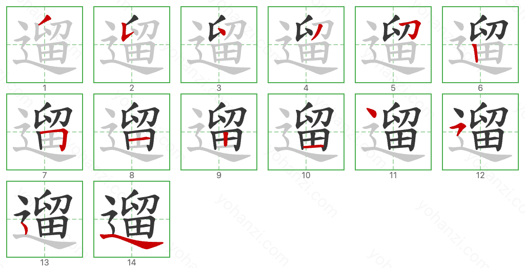 遛 Stroke Order Diagrams