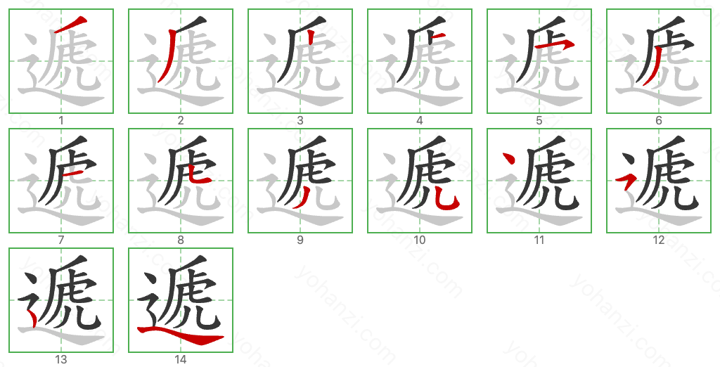 遞 Stroke Order Diagrams