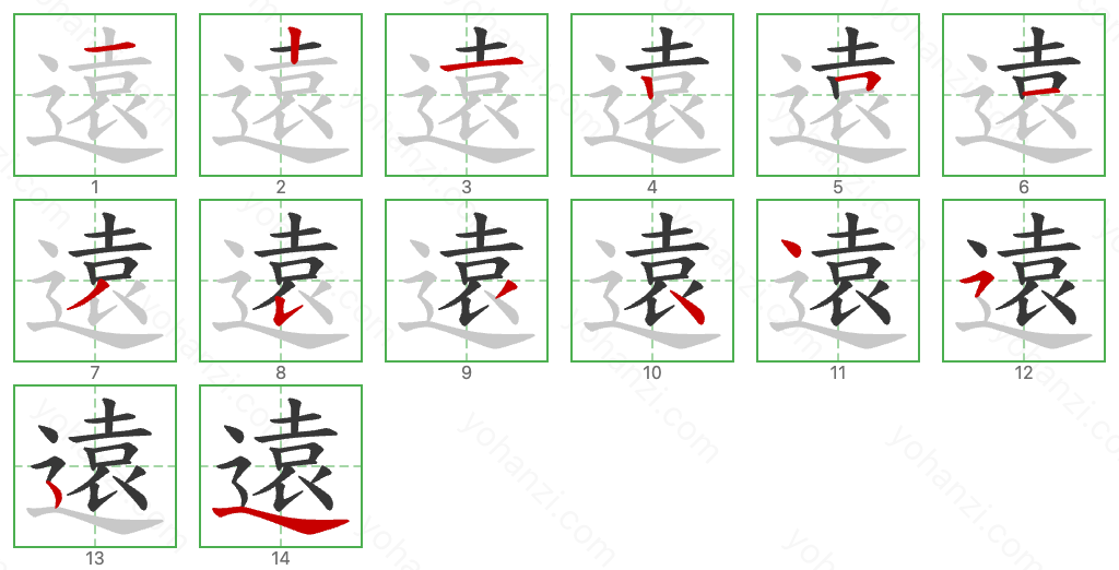 遠 Stroke Order Diagrams