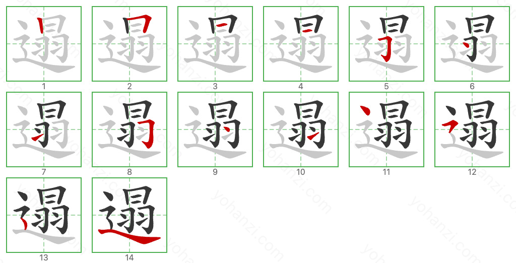 遢 Stroke Order Diagrams