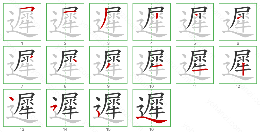 遲 Stroke Order Diagrams