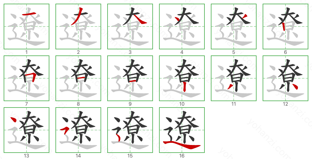 遼 Stroke Order Diagrams