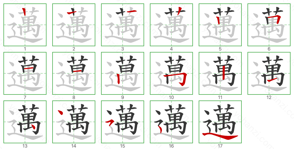 邁 Stroke Order Diagrams