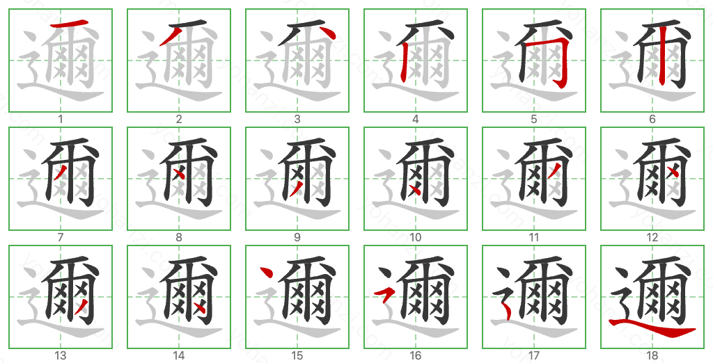 邇 Stroke Order Diagrams