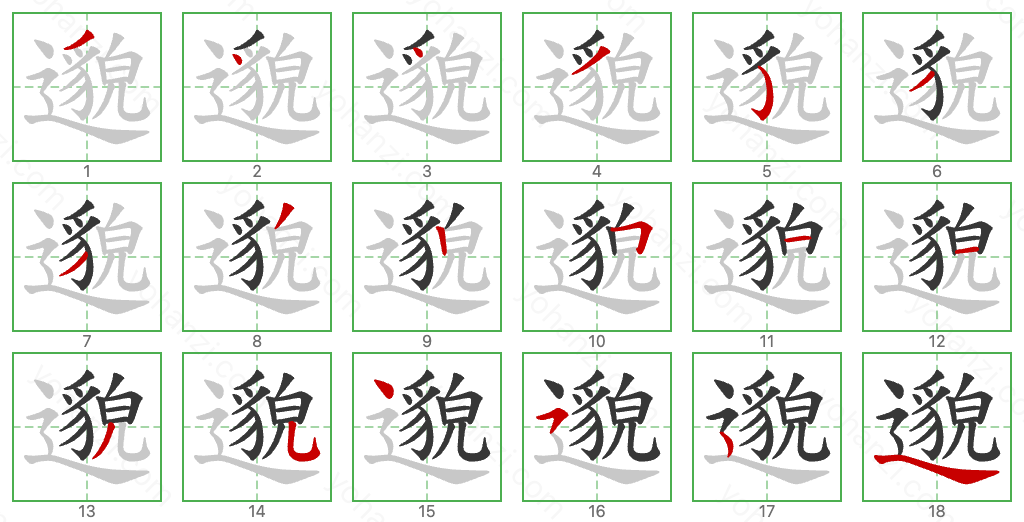 邈 Stroke Order Diagrams